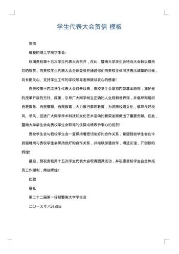 学生代表大会贺信
