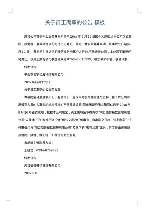 关于员工离职的公告
