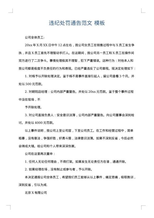 违纪处罚通告范文