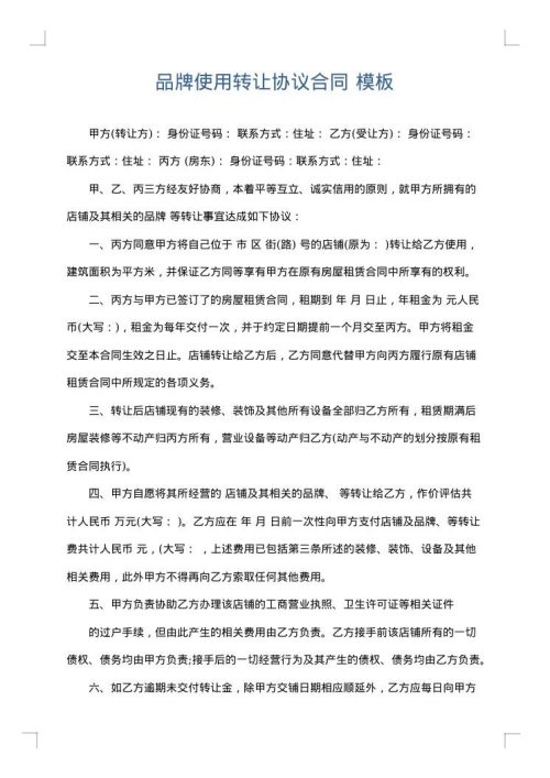 品牌使用转让协议合同