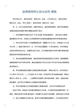 品牌使用转让协议合同
