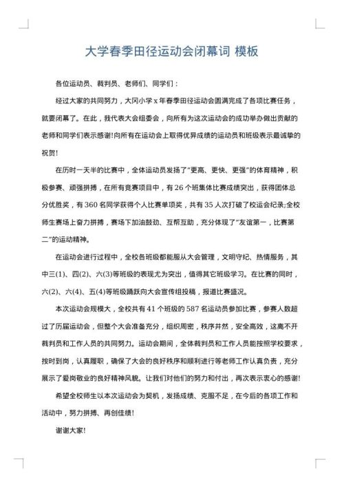 大学春季田径运动会闭幕词