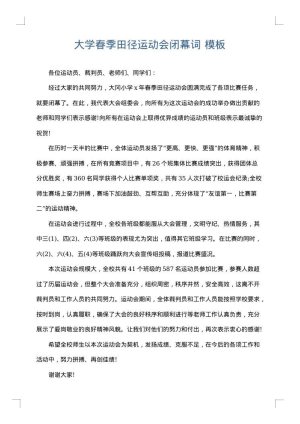大学春季田径运动会闭幕词