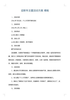 迎新年主题活动方案