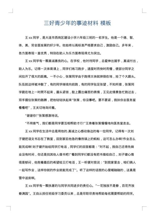 三好青少年的事迹材料