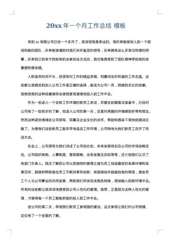 20xx年一个月工作总结