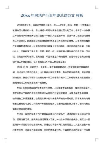 20xx年房地产行业年终总结范文