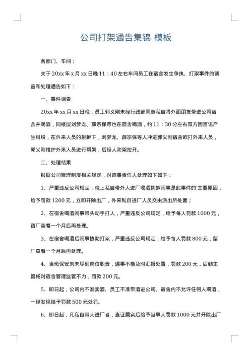 公司打架通告集锦