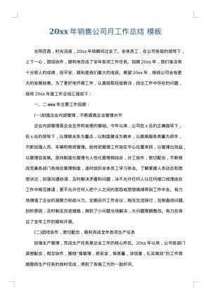 2025年销售公司月工作总结