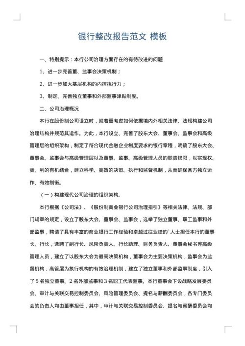 银行整改报告范文