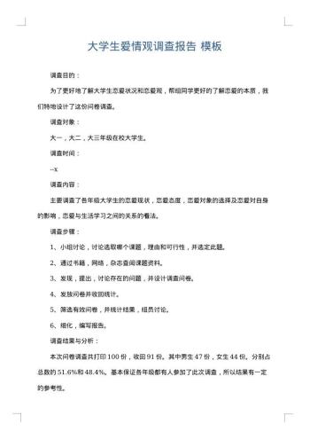 大学生爱情观调查报告