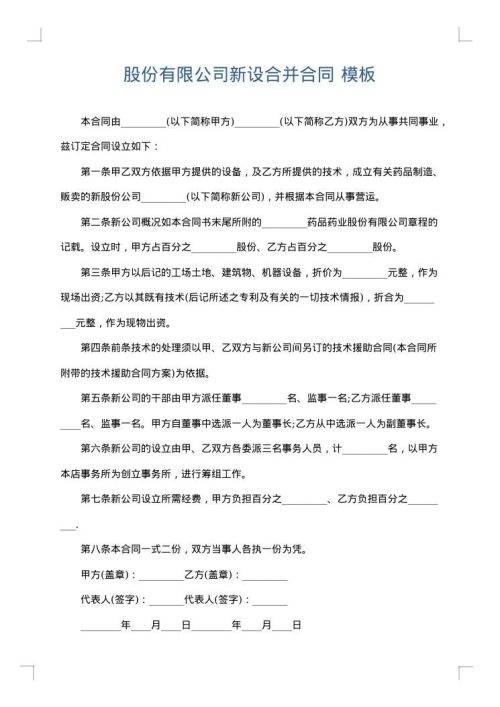 股份有限公司新设合并合同