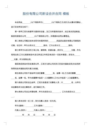 股份有限公司新设合并合同