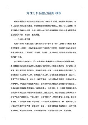 党性分析会整改措施