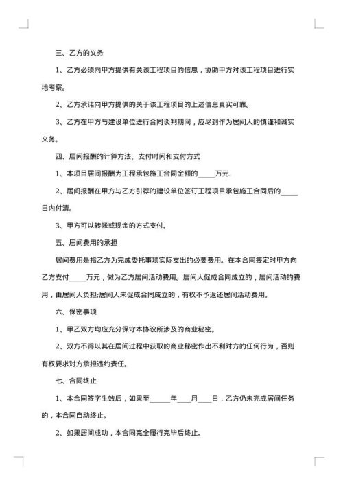民生工程项目居间合同