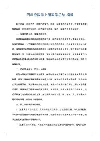 四年级数学上册教学总结