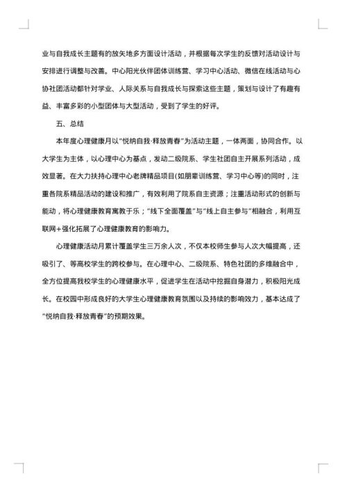 大学生心理健康日活动总结
