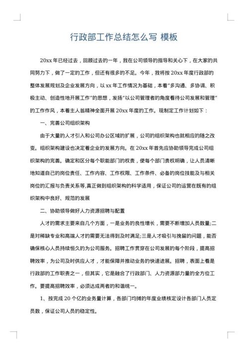 行政部工作总结怎么写