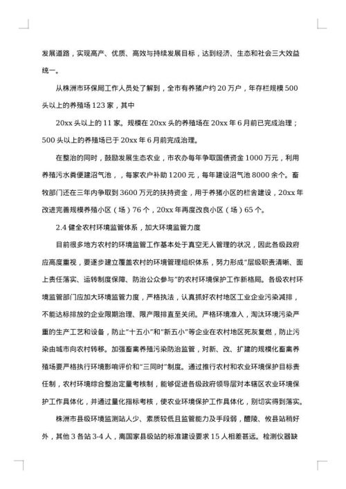 关于农村环境的调查报告