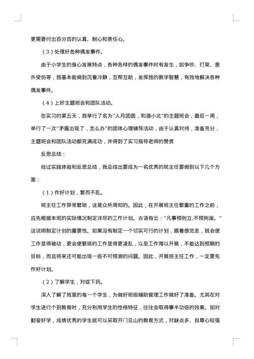 教育实习总结