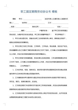 职工固定期限劳动协议书