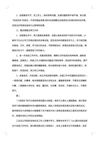 党员八项规定自查整改报告