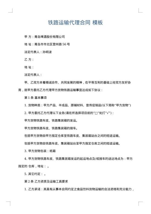 铁路运输代理合同