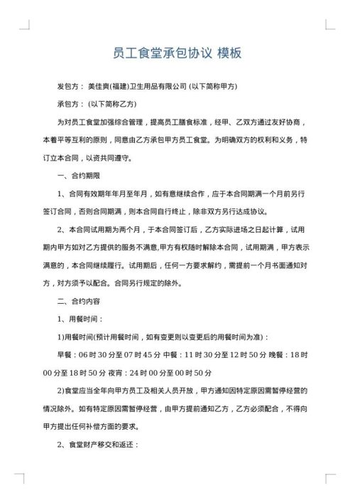 员工食堂承包协议