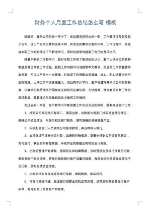 财务个人月度工作总结怎么写