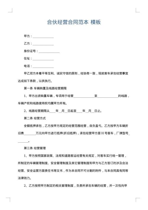 合伙经营合同范本