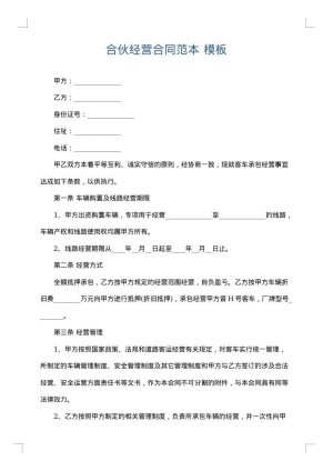 合伙经营合同范本