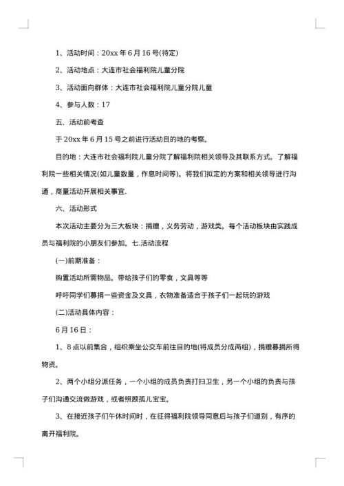 福利院活动方案
