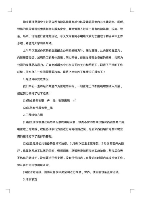 物业半年工作总结范文