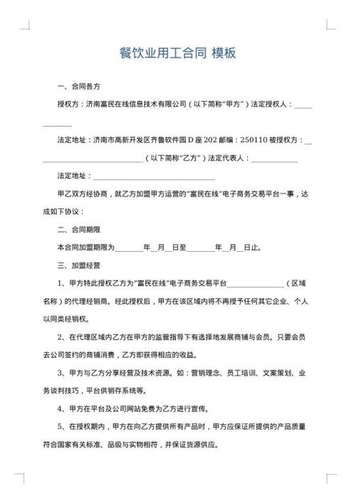 餐饮业用工合同