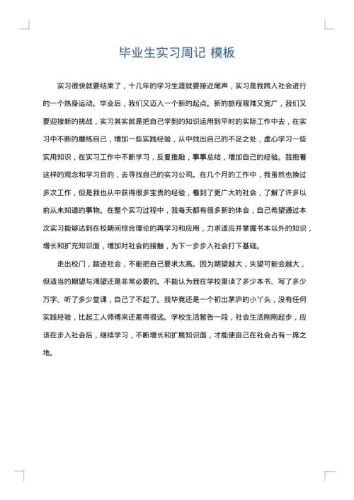 毕业生实习周记