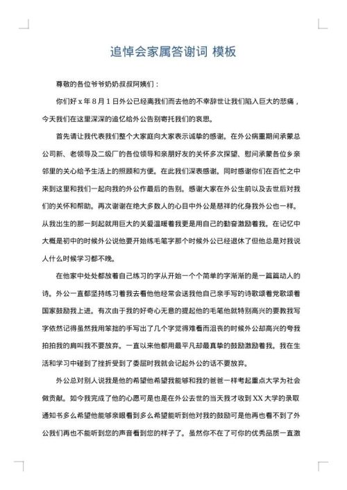 追悼会家属答谢词