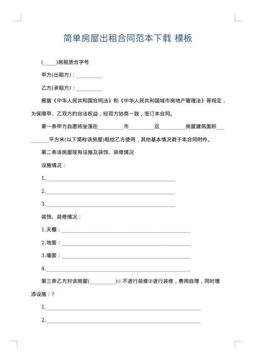 简单房屋出租合同范本下载