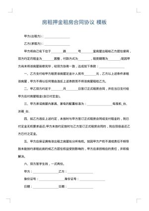 房租押金租房合同协议