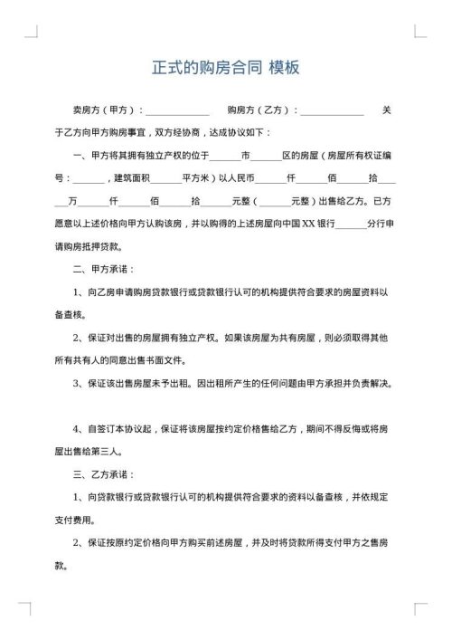 正式的购房合同
