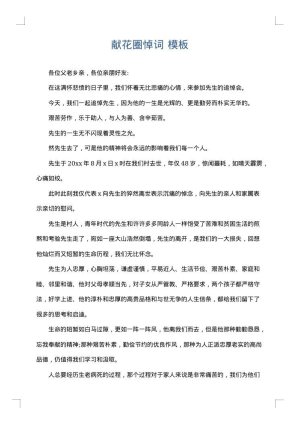 献花圈悼词
