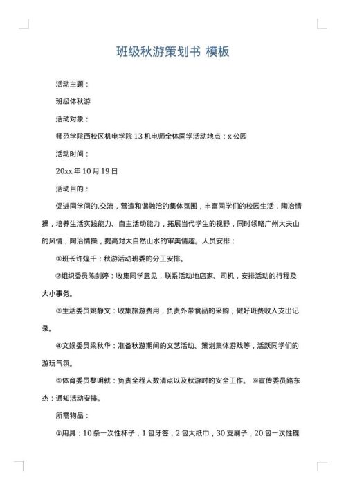 班级秋游策划书