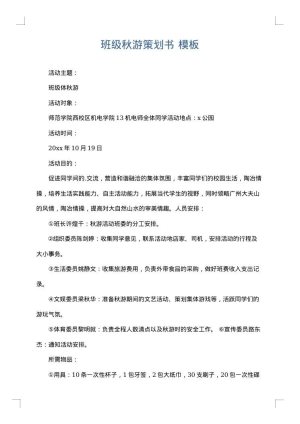 班级秋游策划书
