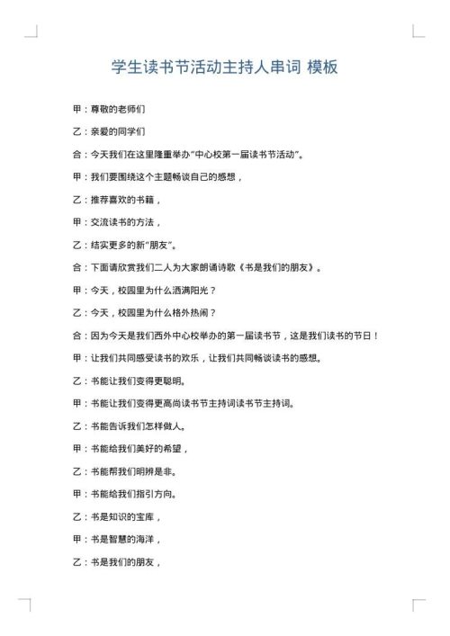 学生读书节活动主持人串词