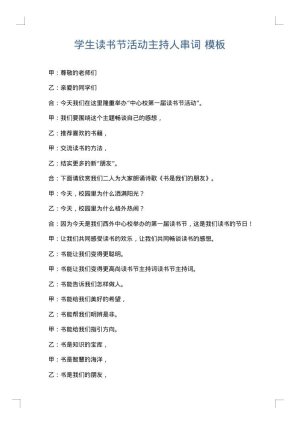 学生读书节活动主持人串词