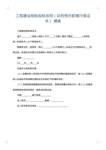 工程建设招标投标合同(动员预付款银行保证书)