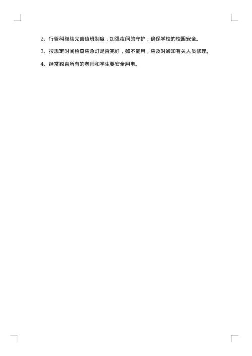 关于停电应急预案