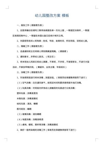 幼儿园整改方案