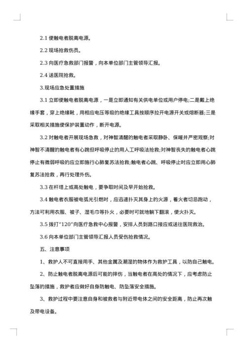 安全用电应急措施