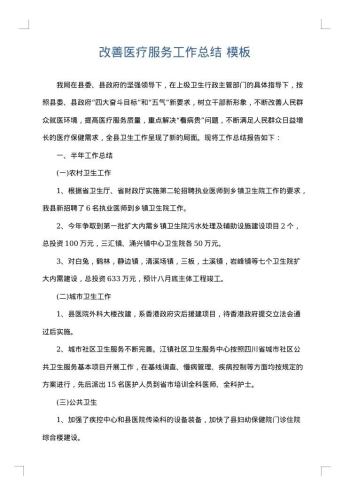 改善医疗服务工作总结