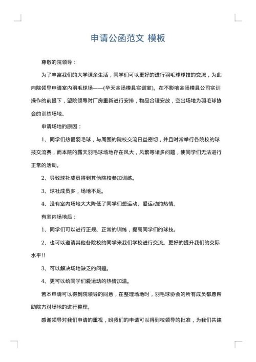 申请公函范文